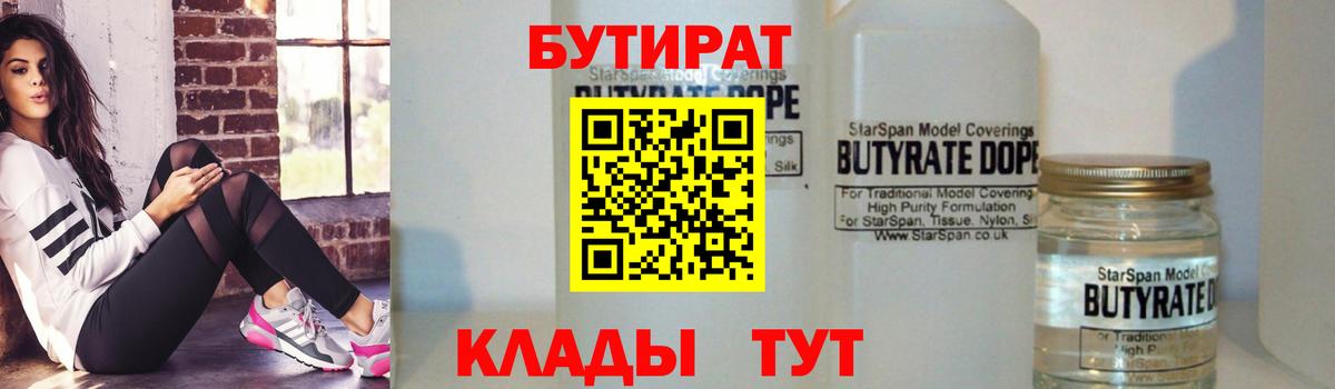 Бутират  Вход с VPN  Клин  БУТИРАТ Butirat 