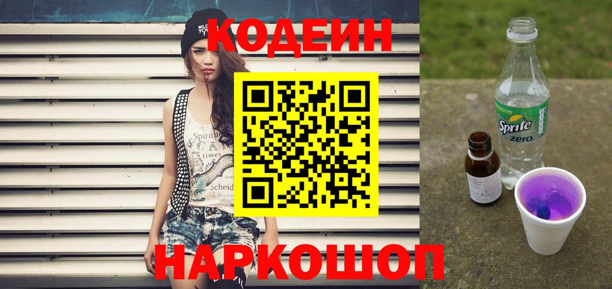 Codein напиток Lean (лин)  Вход с VPN  Кодеин Purple Drank  дарнет шоп  Клин 