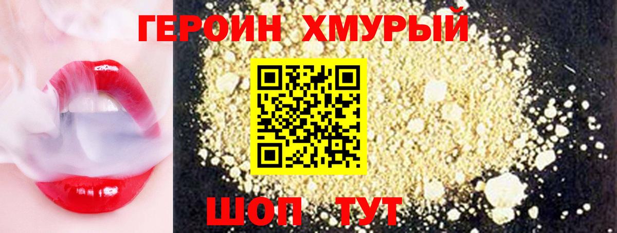 Героин хмурый Клин